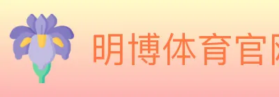 明博体育官网 Logo